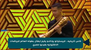 كأس تاريخية.. كريستيانو رونالدو يكرم أبطال بطولة العالم للرياضات الإلكترونية بفيديو حصري